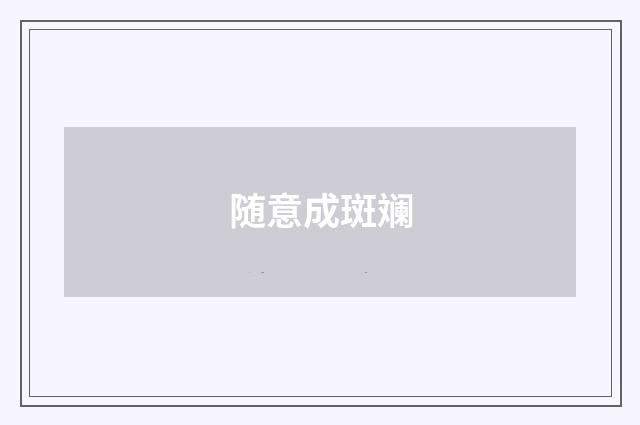 随意成斑斓