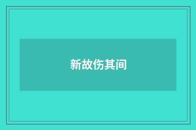 新故伤其间
