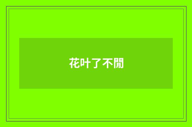 花叶了不閒