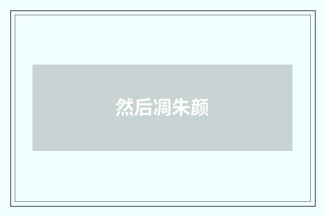 然后凋朱颜