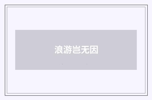 浪游岂无因