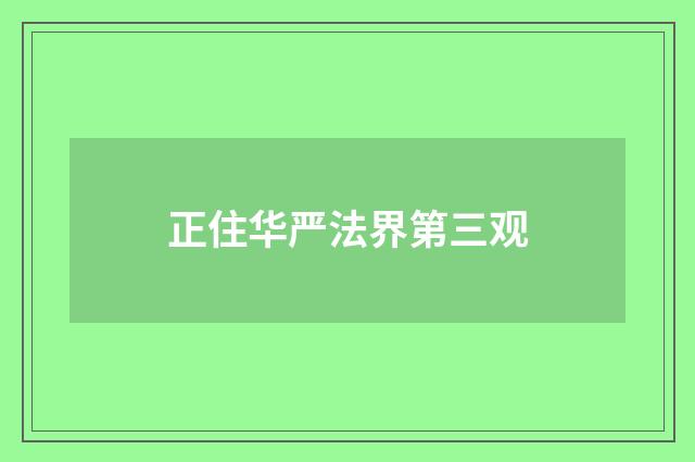 正住华严法界第三观