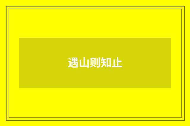 遇山则知止
