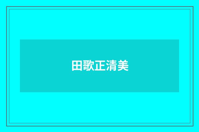 田歌正清美