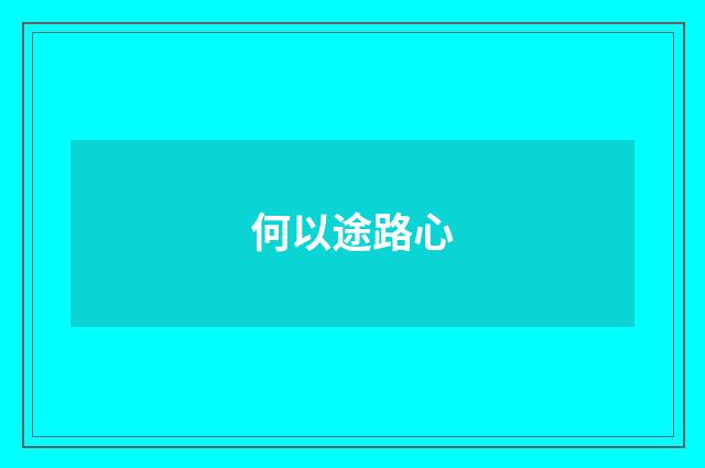 何以途路心