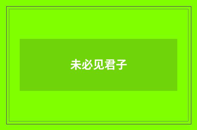 未必见君子