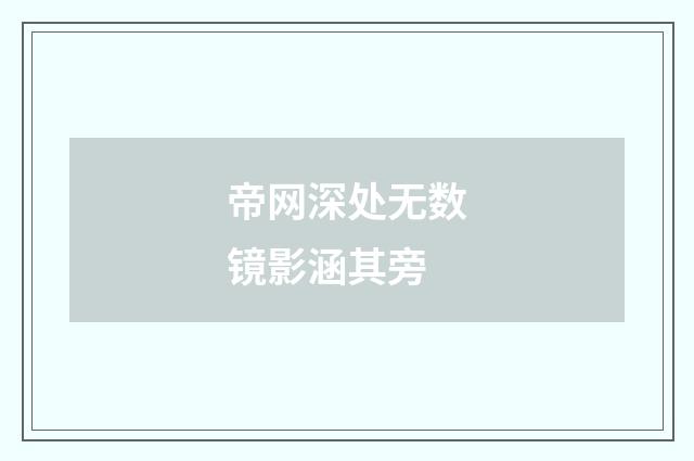 帝网深处无数镜影涵其旁