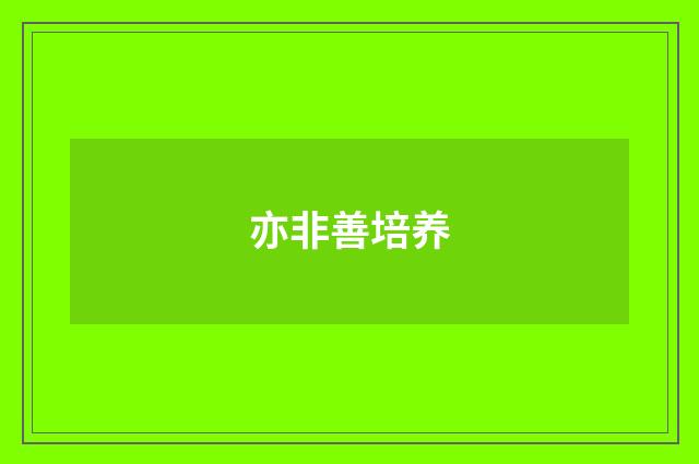 亦非善培养