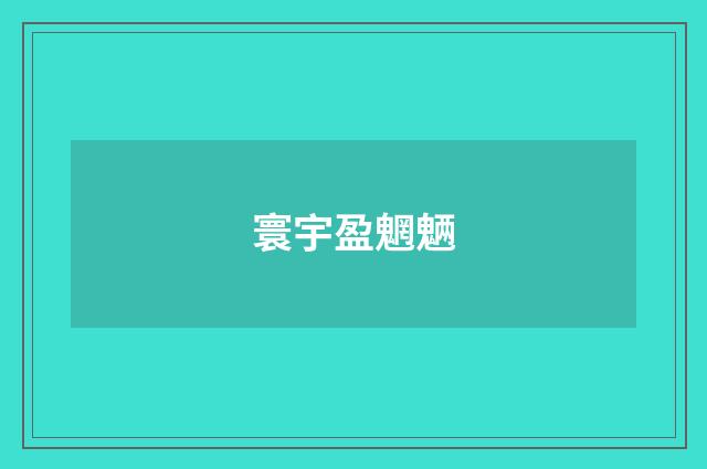 寰宇盈魍魉