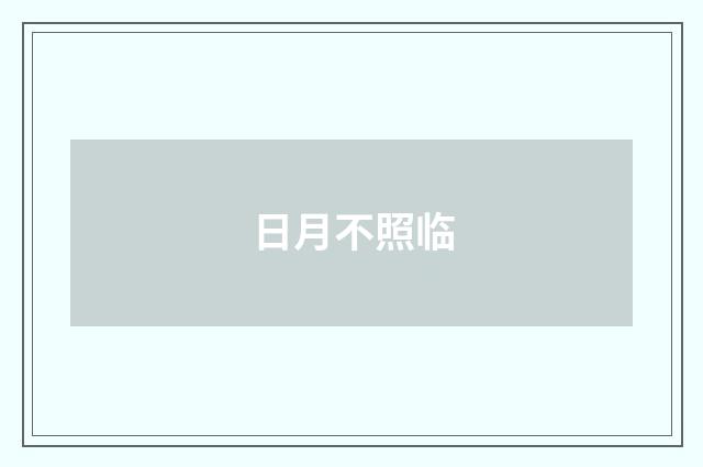 日月不照临