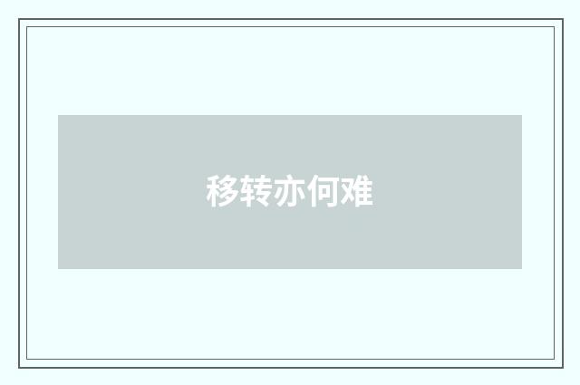 移转亦何难