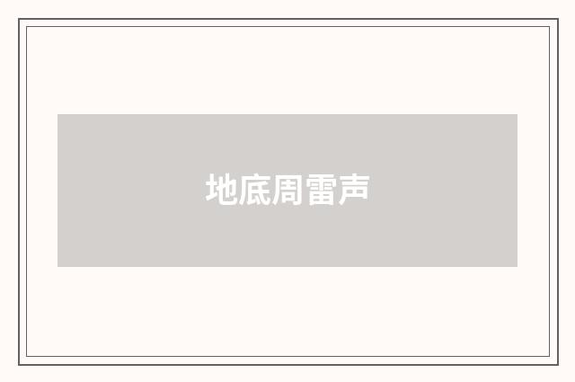 地底周雷声