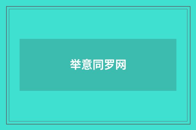 举意同罗网