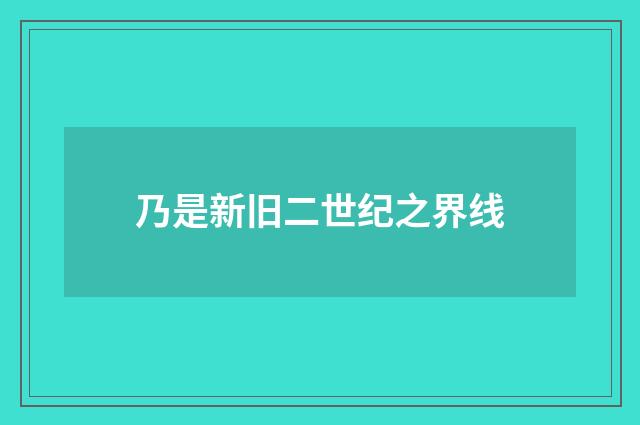 乃是新旧二世纪之界线