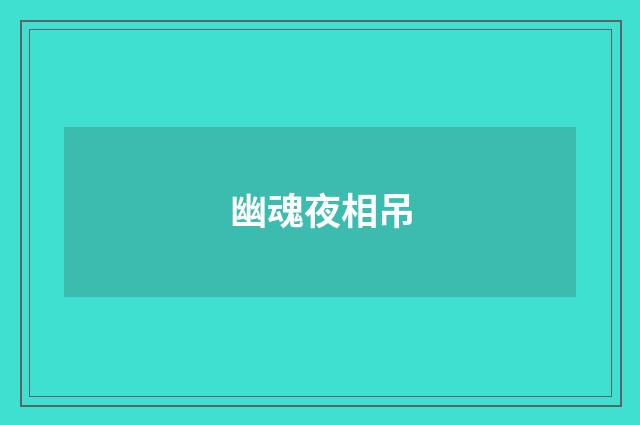 幽魂夜相吊