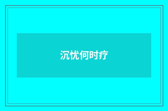 沉忧何时疗