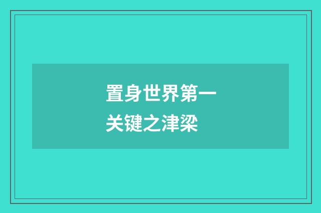 置身世界第一关键之津梁