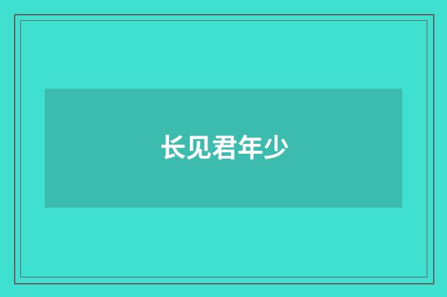 长见君年少