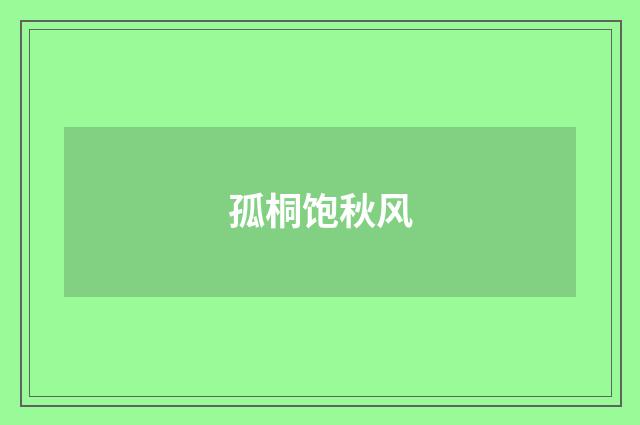 孤桐饱秋风