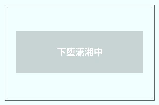 下堕潇湘中