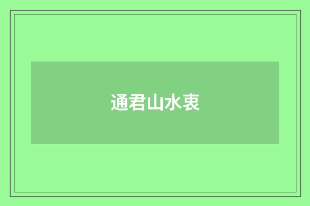 通君山水衷