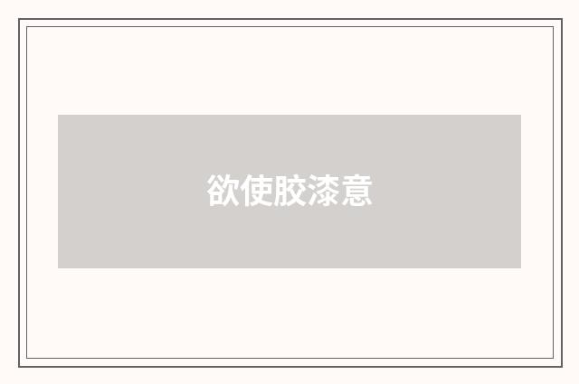 欲使胶漆意