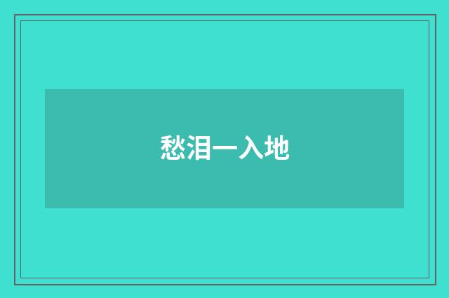 愁泪一入地