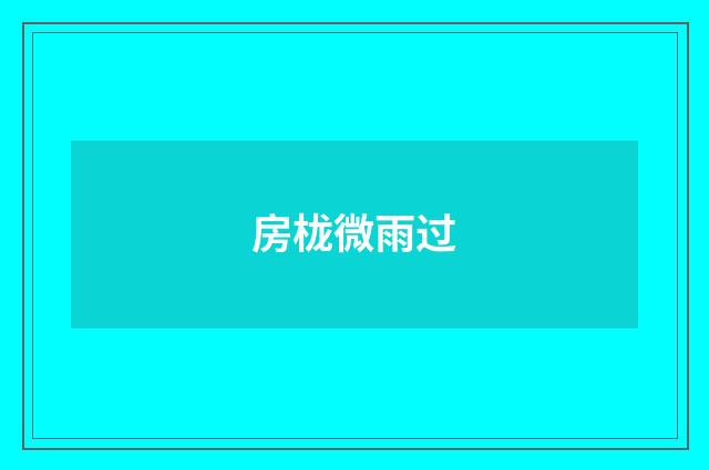 房栊微雨过