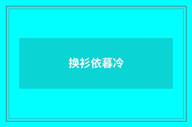 换衫依暮冷