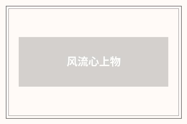 风流心上物
