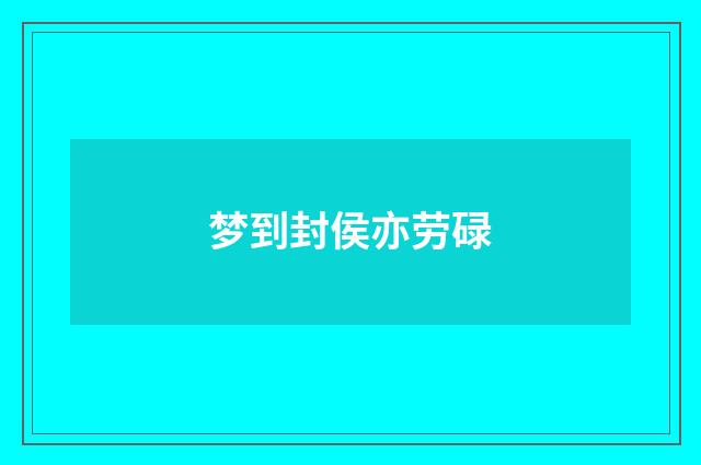 梦到封侯亦劳碌