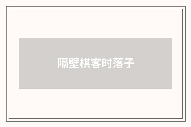 隔壁棋客时落子