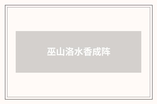 巫山洛水香成阵