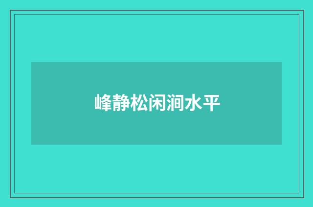 峰静松闲涧水平