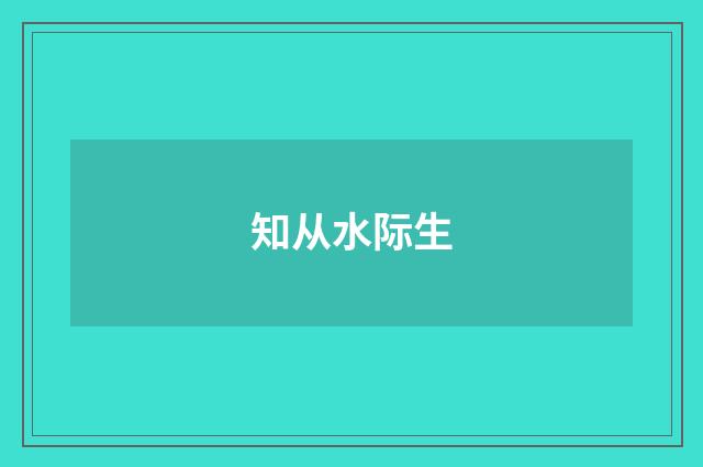 知从水际生