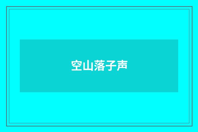 空山落子声