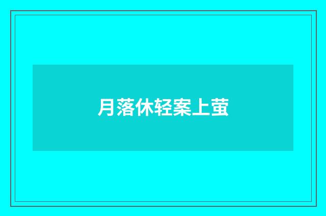 月落休轻案上萤
