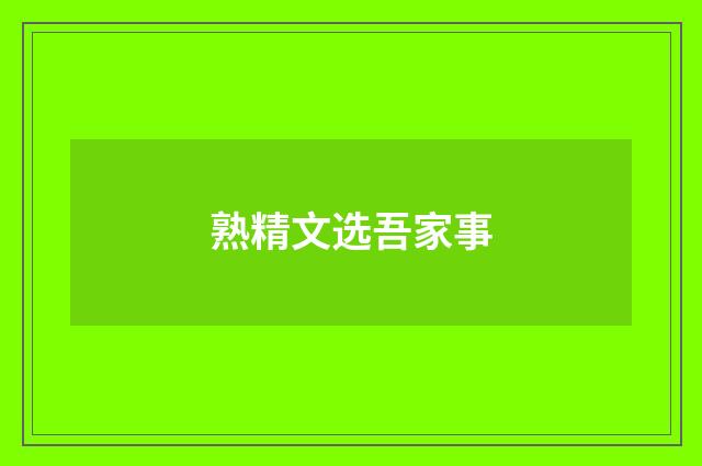 熟精文选吾家事