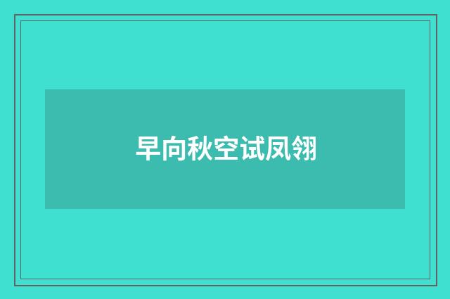 早向秋空试凤翎