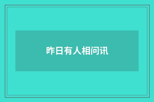 昨日有人相问讯