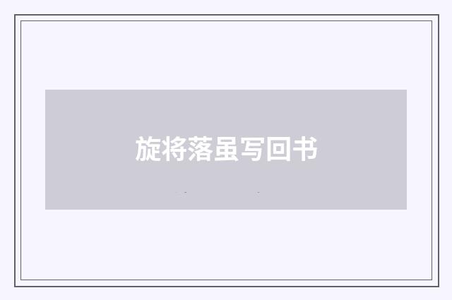 旋将落虽写回书