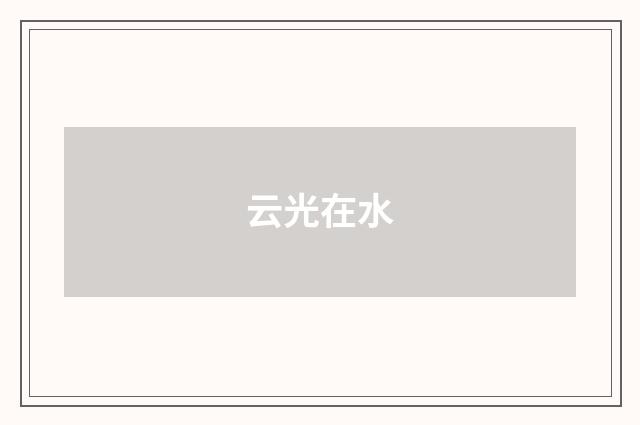 云光在水