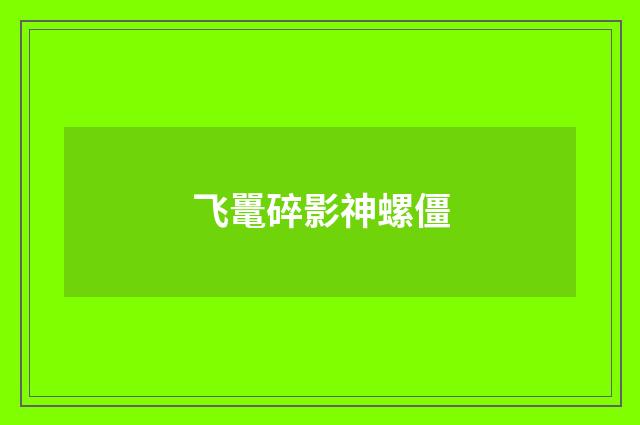 飞鼍碎影神螺僵