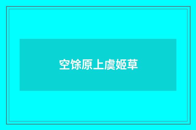 空馀原上虞姬草