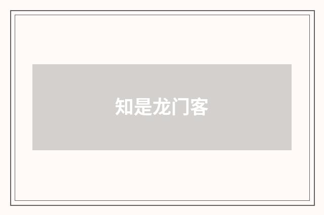 知是龙门客