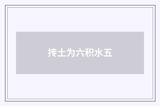 抟土为六积水五