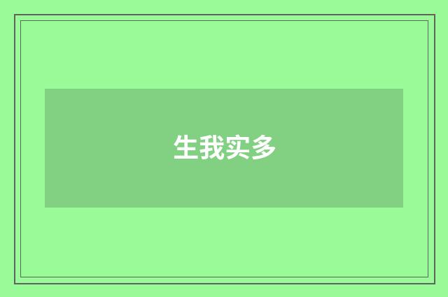 生我实多