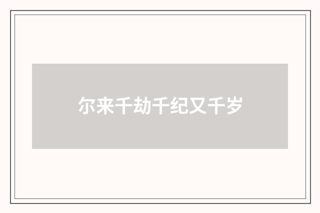 尔来千劫千纪又千岁