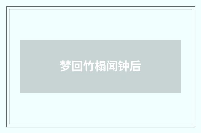 梦回竹榻闻钟后