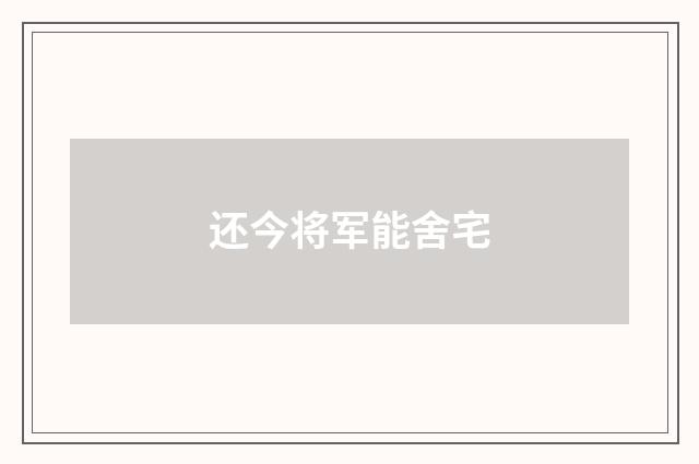 还今将军能舍宅